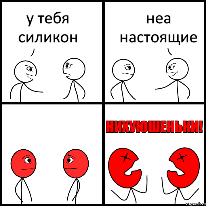 у тебя силикон неа настоящие, Комикс НИХУЮШЕНЬКИ