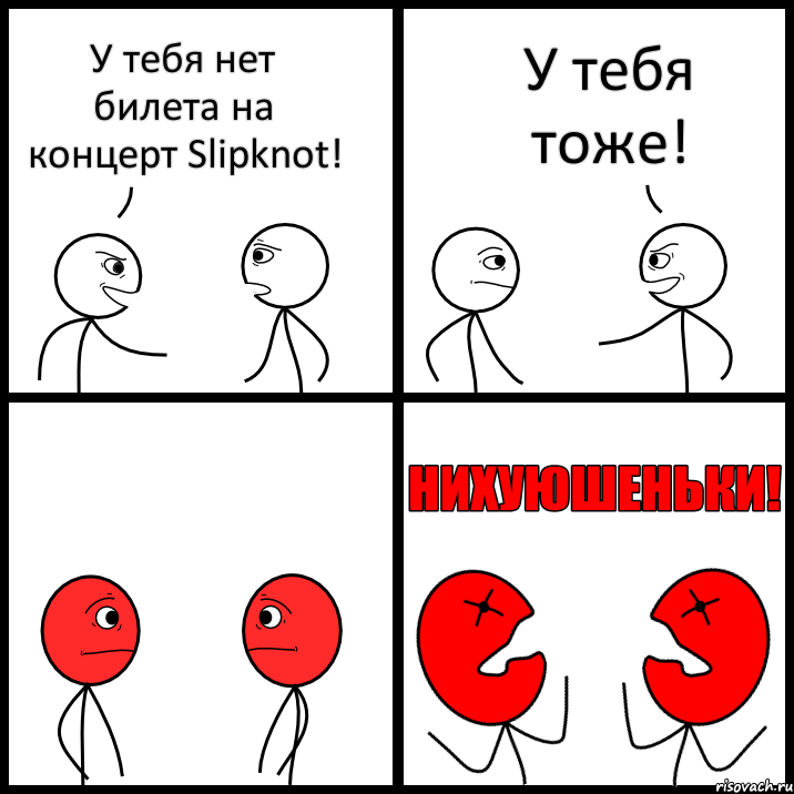 У тебя нет билета на концерт Slipknot! У тебя тоже!, Комикс НИХУЮШЕНЬКИ