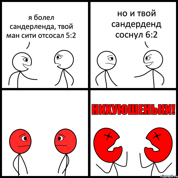 я болел сандерленда, твой ман сити отсосал 5:2 но и твой сандерденд соснул 6:2, Комикс НИХУЮШЕНЬКИ