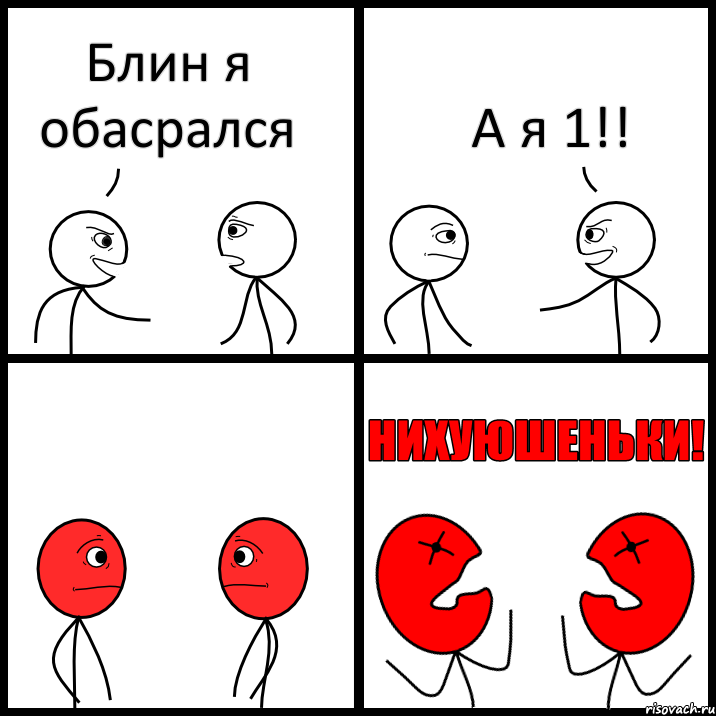 Блин я обасрался А я 1!!, Комикс НИХУЮШЕНЬКИ