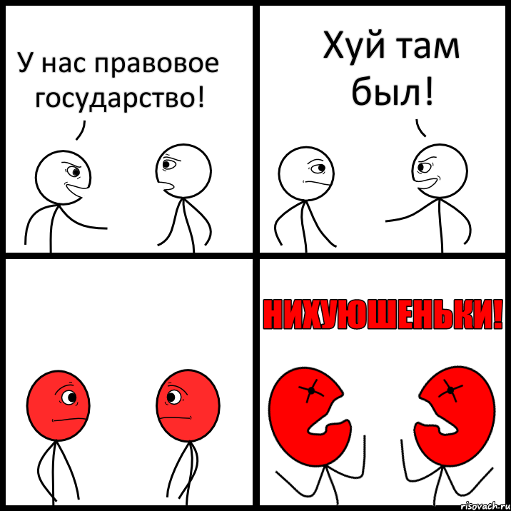 У нас правовое государство! Хуй там был!, Комикс НИХУЮШЕНЬКИ