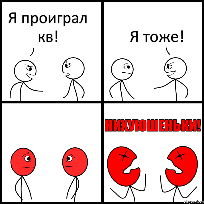 Я проиграл кв! Я тоже!, Комикс НИХУЮШЕНЬКИ