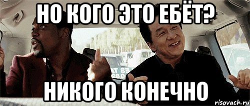 Но кого это ебёт? Никого конечно