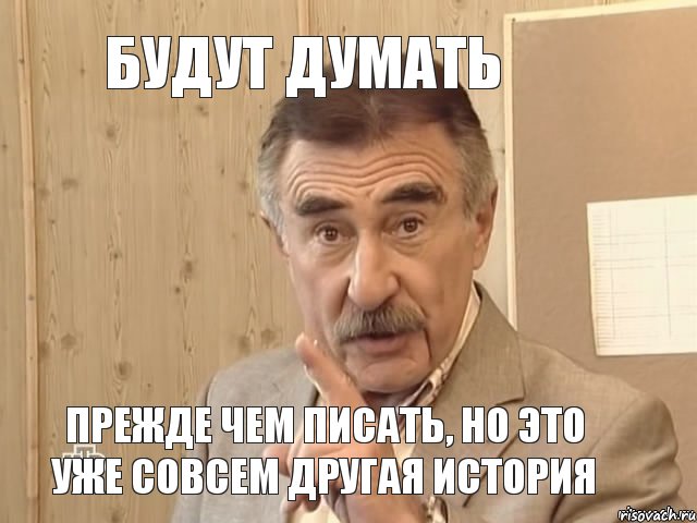 будут думать прежде чем писать, но это уже совсем другая история, Мем Каневский (Но это уже совсем другая история)