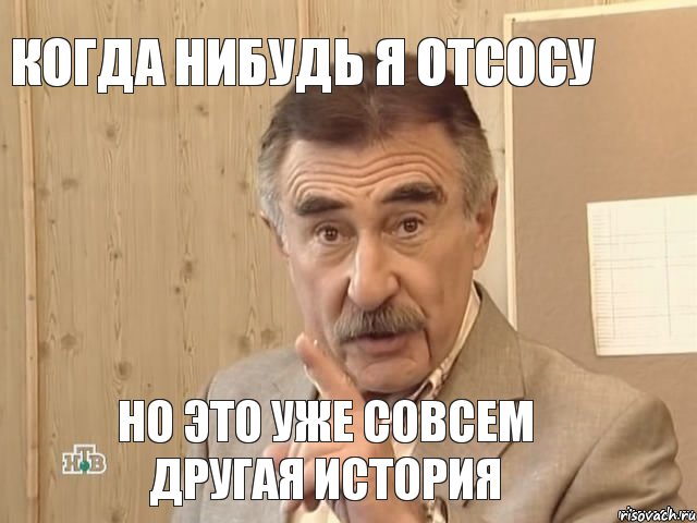 когда нибудь я отсосу но это уже совсем другая история, Мем Каневский (Но это уже совсем другая история)