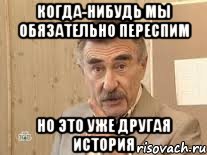 Когда-нибудь мы обязательно переспим Но это уже другая история, Мем Каневский (Но это уже совсем другая история)