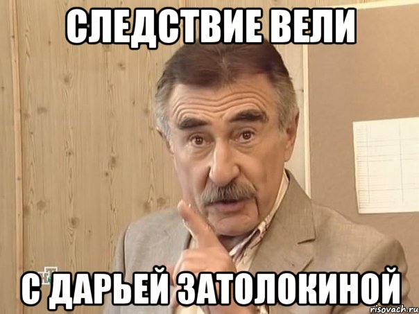 Следствие вели С Дарьей Затолокиной, Мем Каневский (Но это уже совсем другая история)