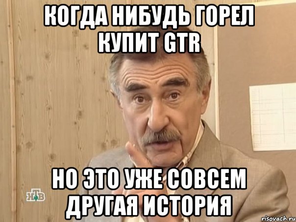 когда нибудь Горел купит gtr но это уже совсем другая история, Мем Каневский (Но это уже совсем другая история)