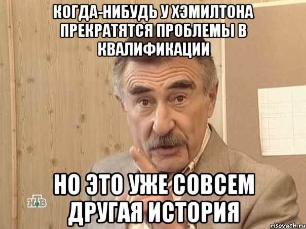 Когда-нибудь у Хэмилтона прекратятся проблемы в квалификации Но это уже совсем другая история, Мем Каневский (Но это уже совсем другая история)