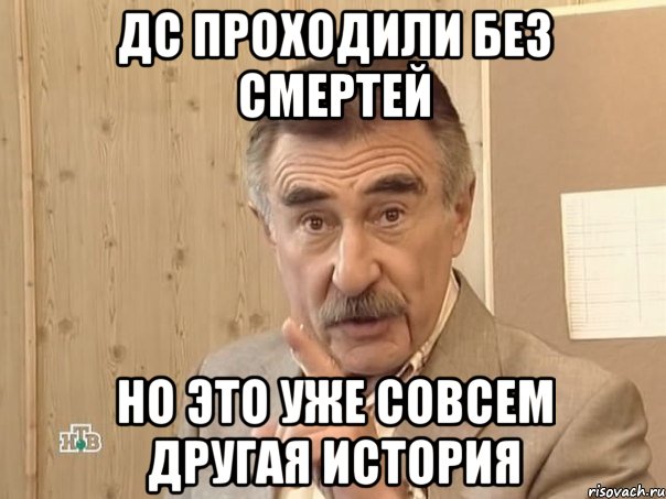 ДС проходили без смертей Но это уже совсем другая история, Мем Каневский (Но это уже совсем другая история)