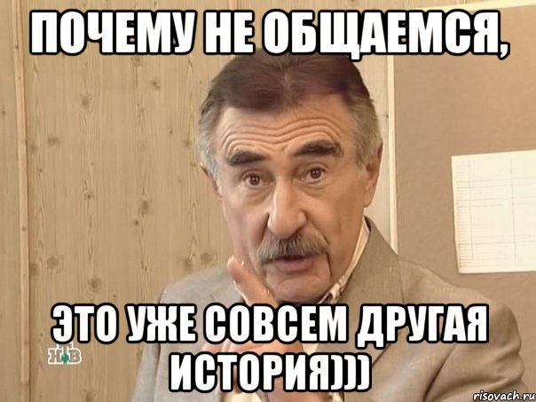 почему не общаемся, это уже совсем другая история))), Мем Каневский (Но это уже совсем другая история)