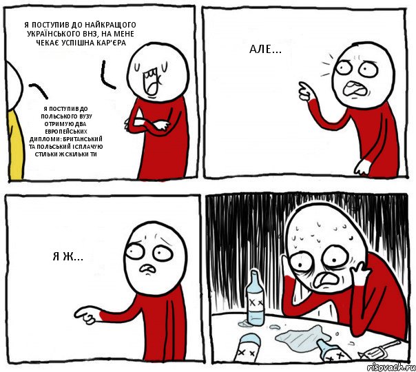 Я ПОСТУПИВ ДО НАЙКРАЩОГО УКРАЇНСЬКОГО ВНЗ, НА МЕНЕ ЧЕКАЄ УСПІШНА КАР'ЄРА Я ПОСТУПИВ ДО ПОЛЬСЬКОГО ВУЗУ ОТРИМУЮ ДВА ЕВРОПЕЙСЬКИХ ДИПЛОМИ: БРИТАНСЬКИЙ ТА ПОЛЬСЬКИЙ І СПЛАЧУЮ СТІЛЬКИ Ж СКІЛЬКИ ТИ АЛЕ... Я Ж..., Комикс Но я же