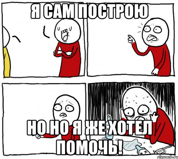 Я сам построю Но но я же хотел помочь!, Комикс Но я же