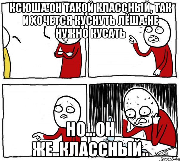 Ксюша:Он такой классный, так и хочется куснуть Лёша:Не нужно кусать но...он же..классный.., Комикс Но я же