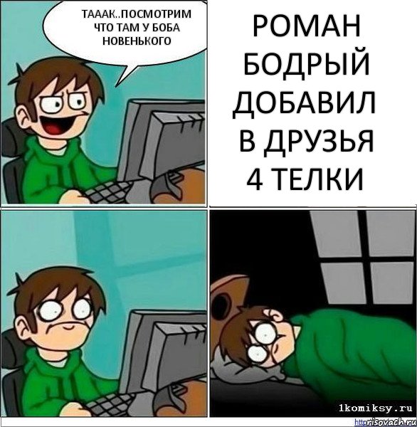 тааак..посмотрим что там у боба новенького Роман Бодрый добавил в друзья 4 телки, Комикс   не уснуть