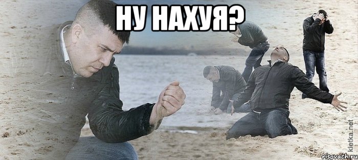 НУ НАХУЯ? , Мем Мужик сыпет песок на пляже