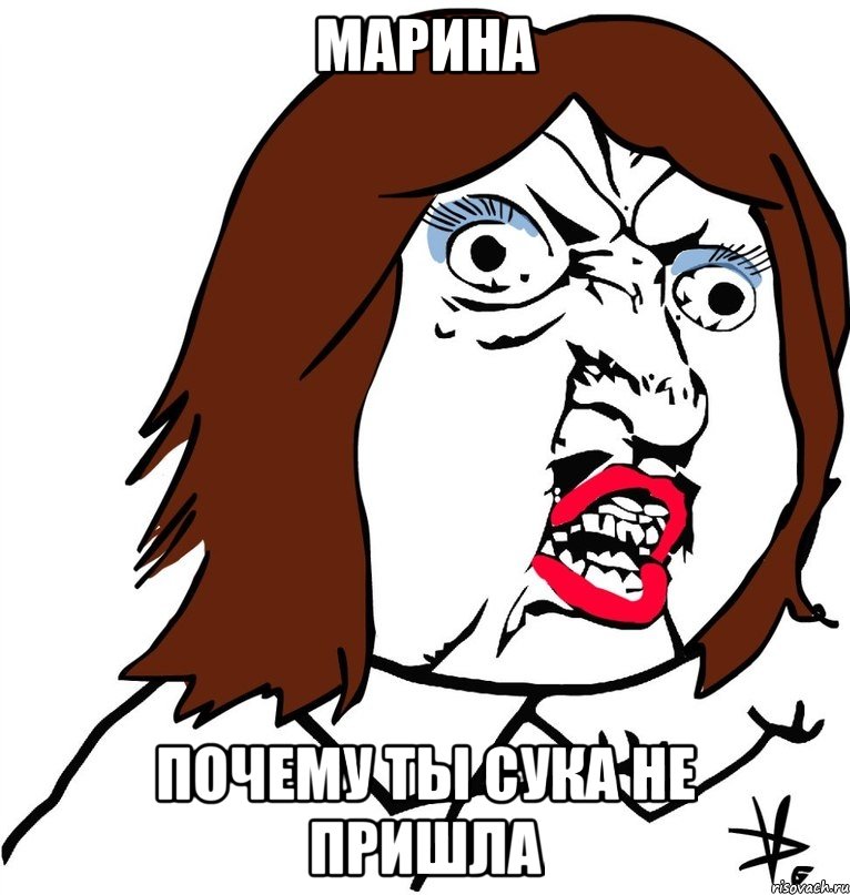 марина почему ты сука не пришла, Мем Ну почему (девушка)