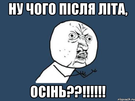 ну чого після літа, осінь??!!!!!!, Мем Ну почему