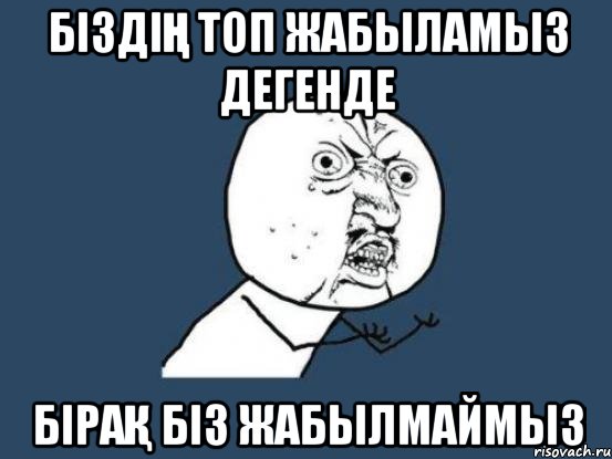 біздің топ жабыламыз дегенде Бірақ біз жабылмаймыз, Мем Ну почему