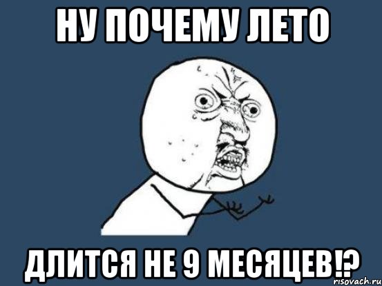 Ну почему лето Длится не 9 месяцев!?, Мем Ну почему