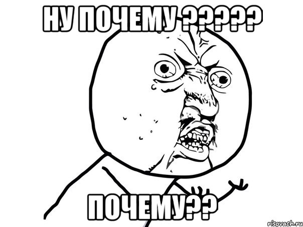 Ну почему ????? Почему??, Мем Ну почему (белый фон)