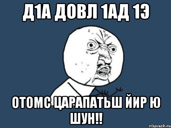 Д1а довл 1ад 1э Отомс Царапатьш йир ю шун!!, Мем Ну почему