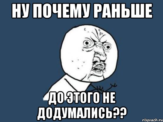 Ну почему раньше До этого не додумались??, Мем Ну почему