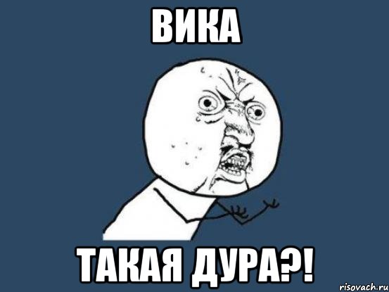 Вика Такая Дура?!, Мем Ну почему