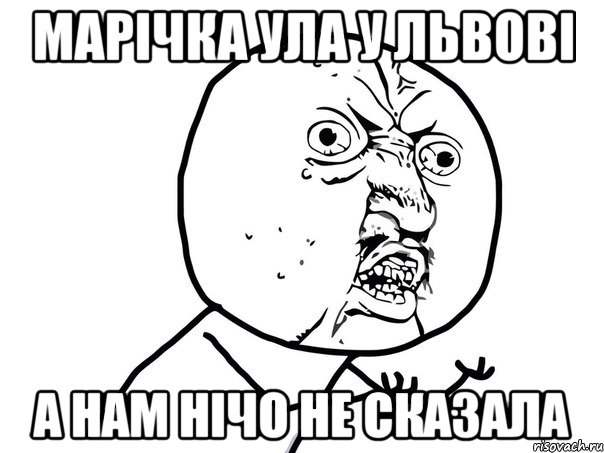 Марічка ула у львові а нам нічо не сказала, Мем Ну почему (белый фон)