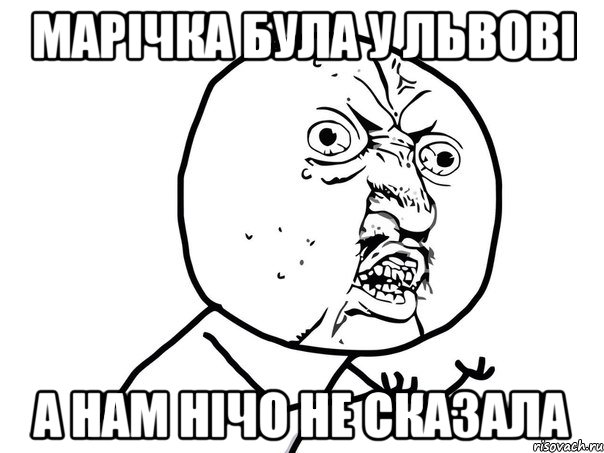 Марічка була у львові а нам нічо не сказала, Мем Ну почему (белый фон)