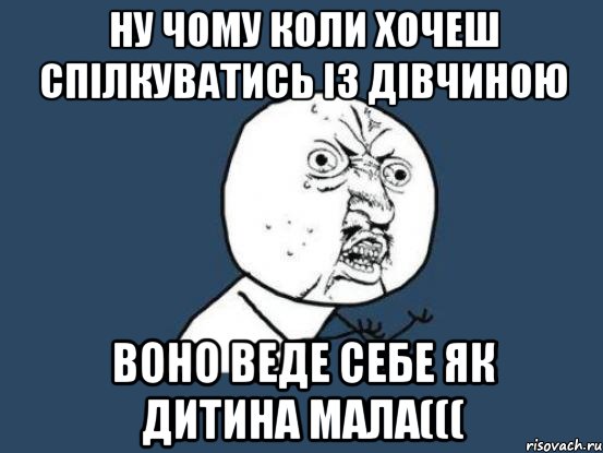 Ну чому коли хочеш спілкуватись із дівчиною воно веде себе як дитина мала(((, Мем Ну почему