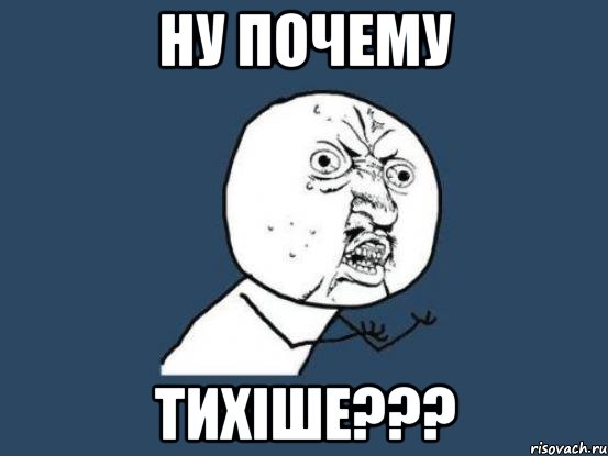 ну почему тихіше???, Мем Ну почему