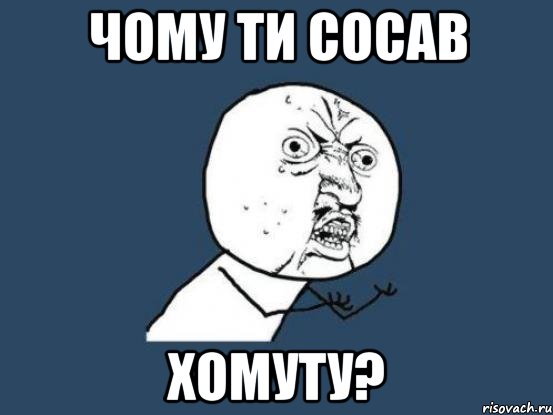 ЧОМУ ТИ СОСАВ ХОМУТУ?, Мем Ну почему