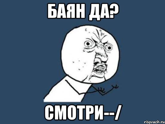 баян да? смотри--/, Мем Ну почему