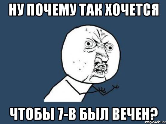 Ну почему так хочется Чтобы 7-В был вечен?, Мем Ну почему