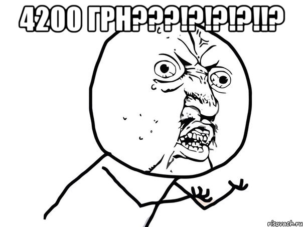 4200 ГРН???!?!?!?!!? , Мем Ну почему (белый фон)