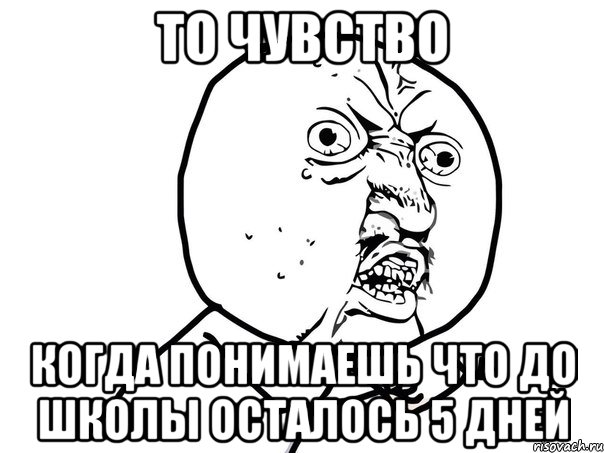 то чувство КОГДА ПОНИМАЕШЬ ЧТО ДО ШКОЛЫ ОСТАЛОСЬ 5 ДНЕЙ, Мем Ну почему (белый фон)