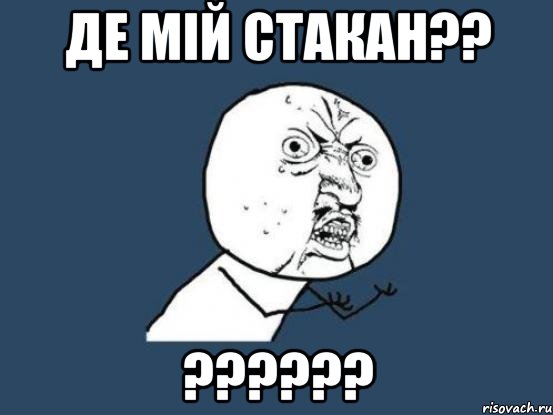 Де мій стакан?? ??????, Мем Ну почему