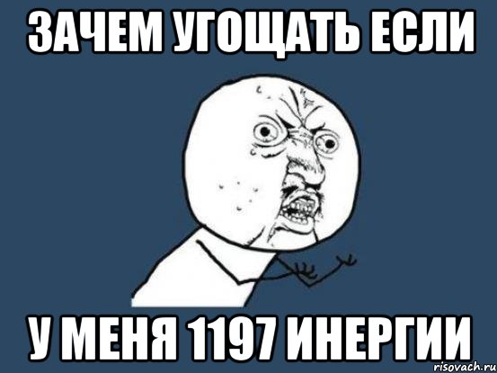 Зачем угощать если у меня 1197 инергии, Мем Ну почему