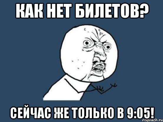 Как нет билетов? Сейчас же только в 9:05!, Мем Ну почему