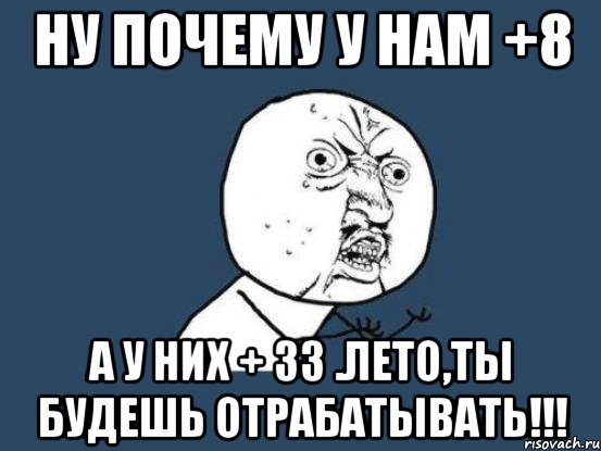 Ну почему у нам +8 А у них + 33 .Лето,ты будешь отрабатывать!!!, Мем Ну почему