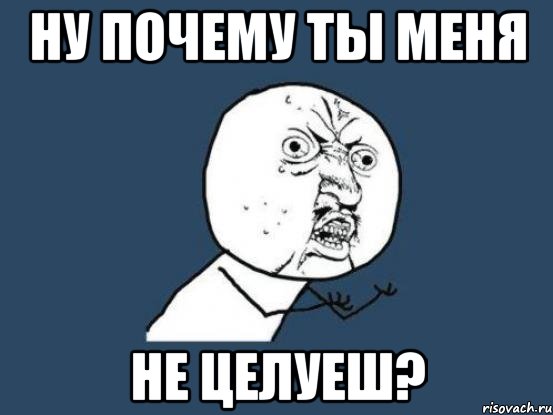 ну почему ты меня не целуеш?, Мем Ну почему