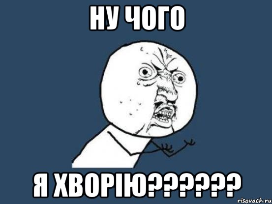 НУ ЧОГО Я ХВОРІЮ??????, Мем Ну почему