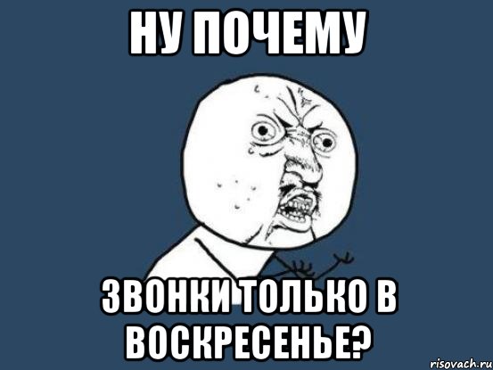 НУ ПОЧЕМУ ЗВОНКИ ТОЛЬКО В ВОСКРЕСЕНЬЕ?, Мем Ну почему