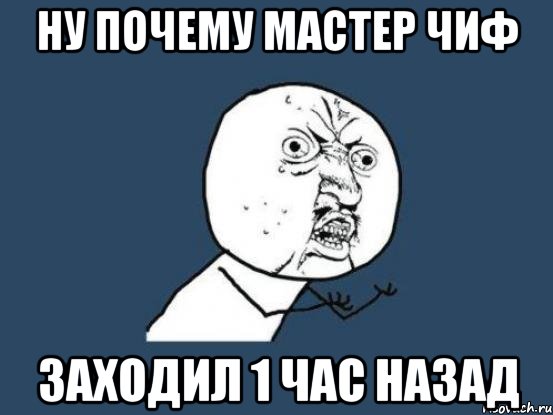 Ну почему мастер чиф Заходил 1 час назад, Мем Ну почему