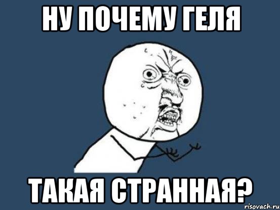 НУ ПОЧЕМУ ГЕЛЯ ТАКАЯ СТРАННАЯ?, Мем Ну почему