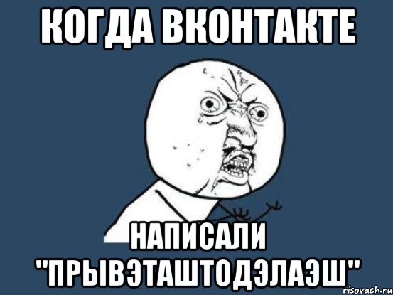 Когда вконтакте Написали "Прывэташтодэлаэш", Мем Ну почему