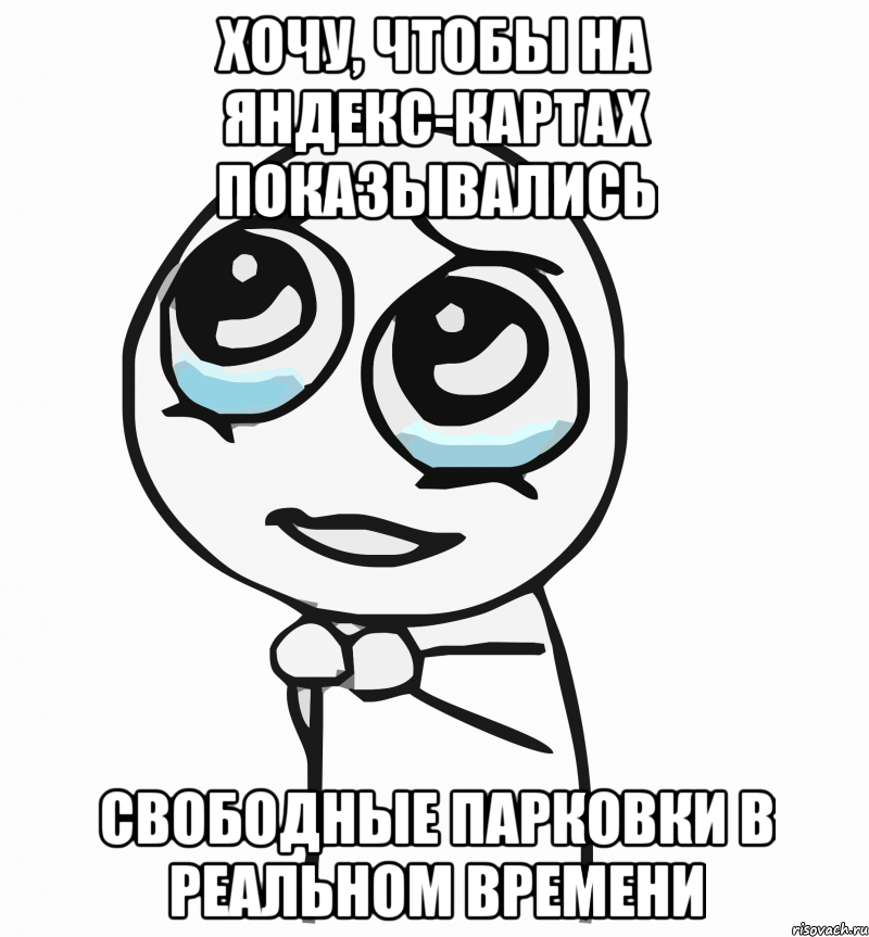 хочу, чтобы на яндекс-картах показывались свободные парковки в реальном времени, Мем  ну пожалуйста (please)