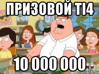 Призовой TI4 10 000 000