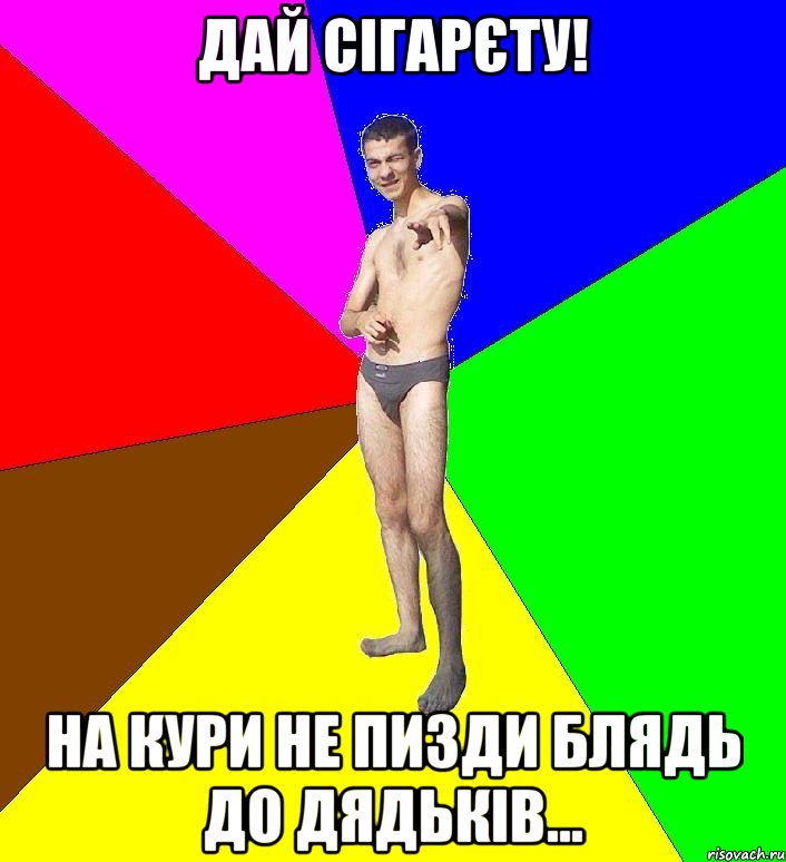 дай сігарєту! на кури не пизди блядь до дядьків..., Мем  Среднестатистический задрот